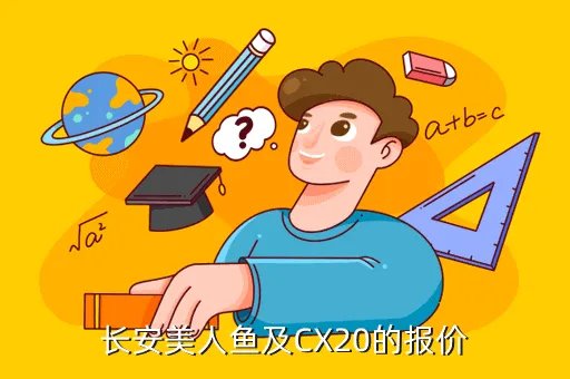 长安美人鱼报价，美人鱼轿车多少钱一辆
