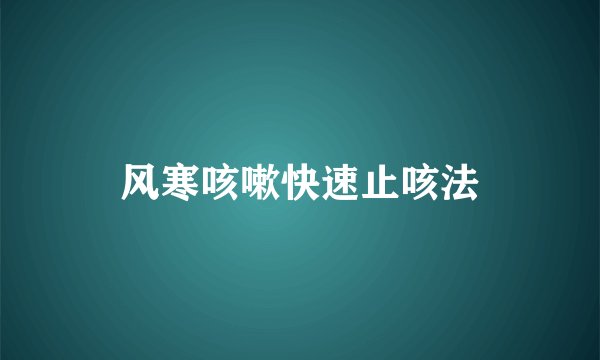 风寒咳嗽快速止咳法