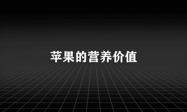 苹果的营养价值
