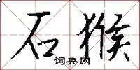 石猴