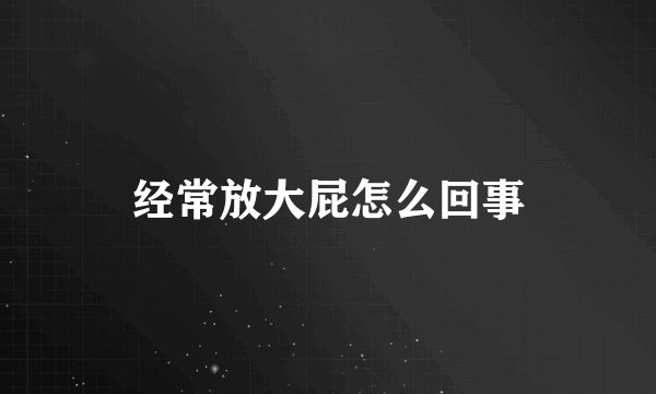 经常放大屁怎么回事