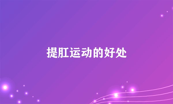 提肛运动的好处