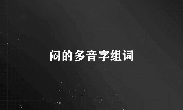 闷的多音字组词