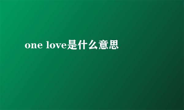 one love是什么意思