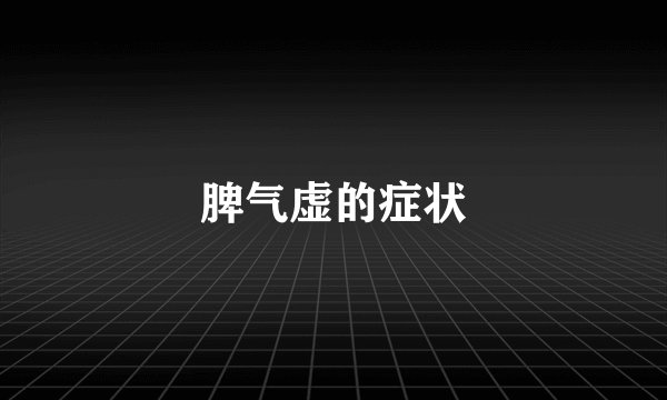 脾气虚的症状