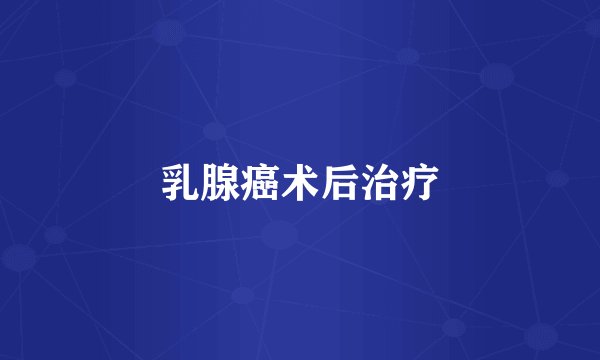 乳腺癌术后治疗