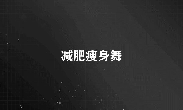 减肥瘦身舞
