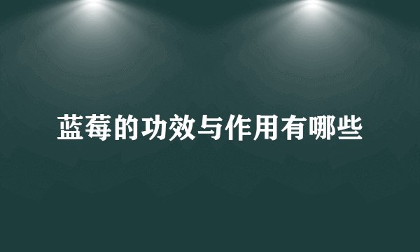 蓝莓的功效与作用有哪些