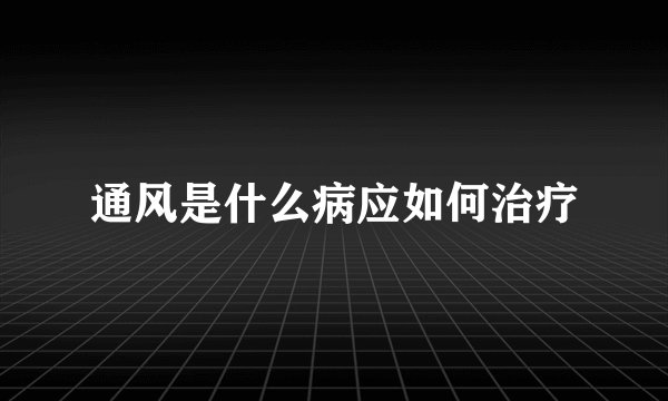 通风是什么病应如何治疗