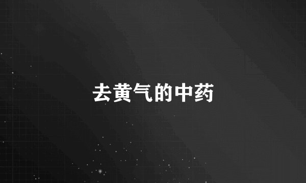 去黄气的中药
