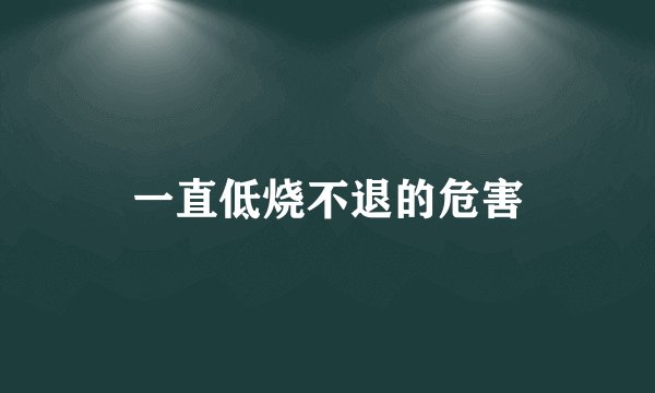一直低烧不退的危害