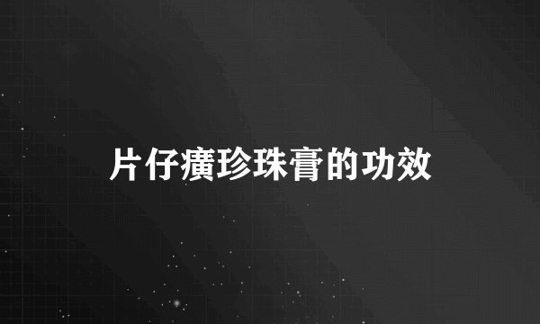 片仔癀珍珠膏的功效