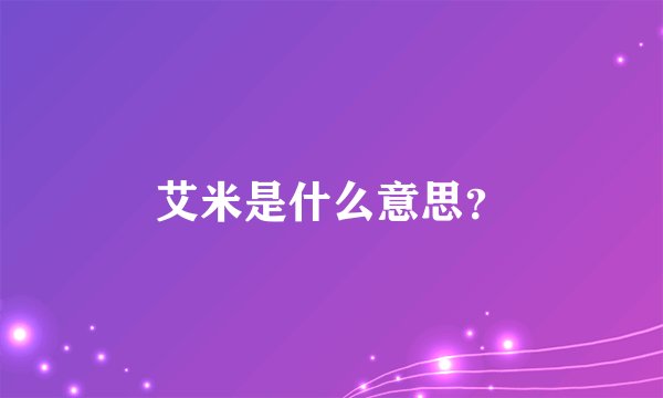 艾米是什么意思？