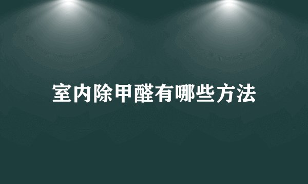 室内除甲醛有哪些方法