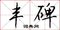 丰碑