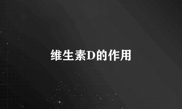 维生素D的作用