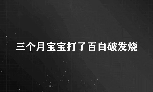 三个月宝宝打了百白破发烧