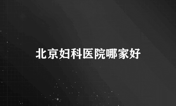 北京妇科医院哪家好