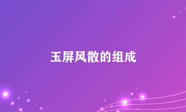 玉屏风散的组成