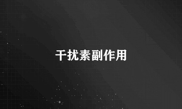 干扰素副作用