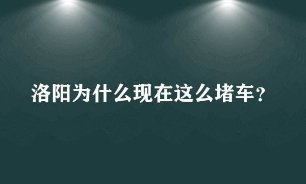 洛阳为什么现在这么堵车？
