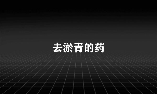 去淤青的药