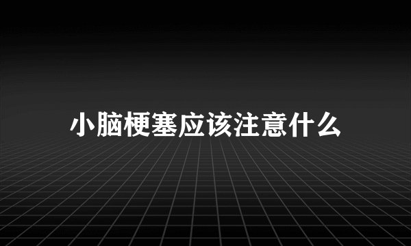 小脑梗塞应该注意什么