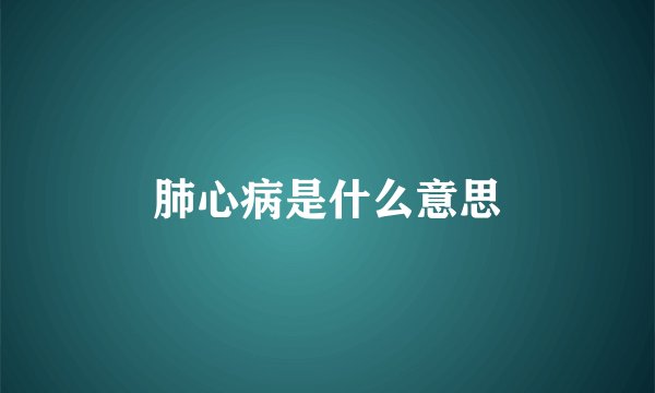 肺心病是什么意思