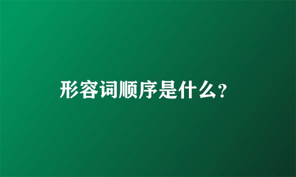 形容词顺序是什么?
