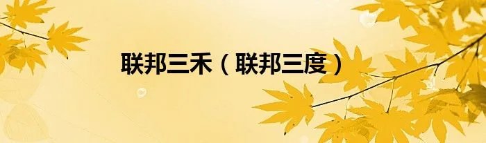 联邦三禾（联邦三度）