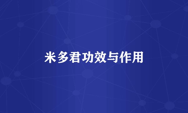 米多君功效与作用