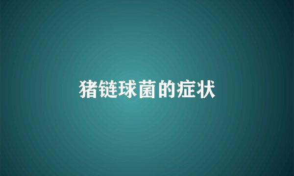 猪链球菌的症状