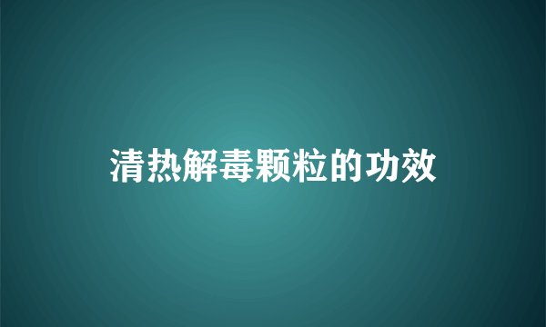 清热解毒颗粒的功效