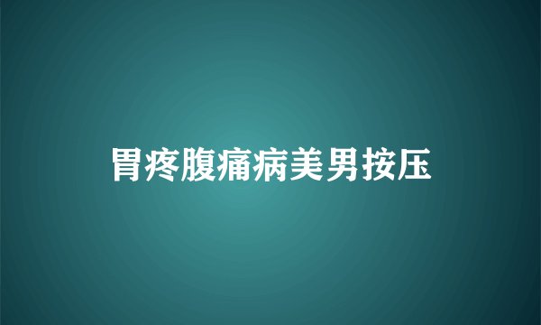 胃疼腹痛病美男按压