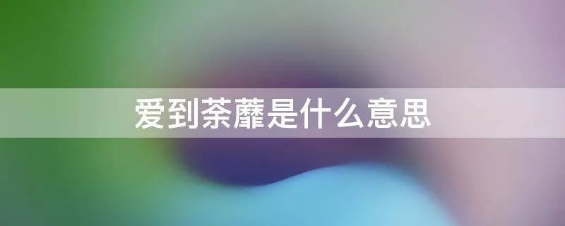 爱到荼蘼是什么意思