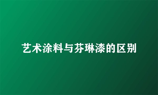 艺术涂料与芬琳漆的区别
