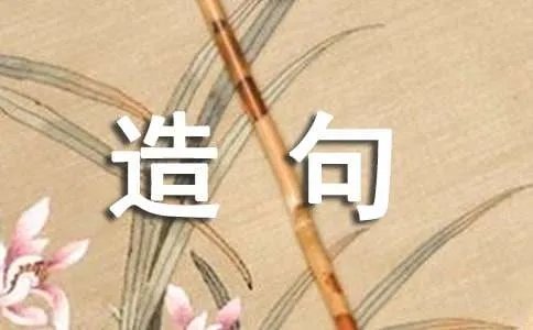 一五一十造句