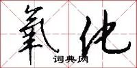 氧化