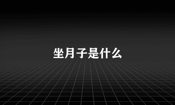 坐月子是什么
