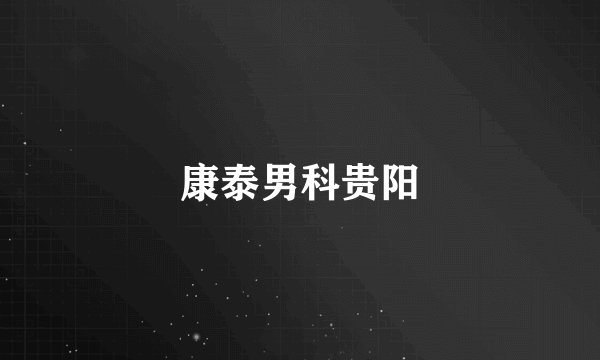 康泰男科贵阳