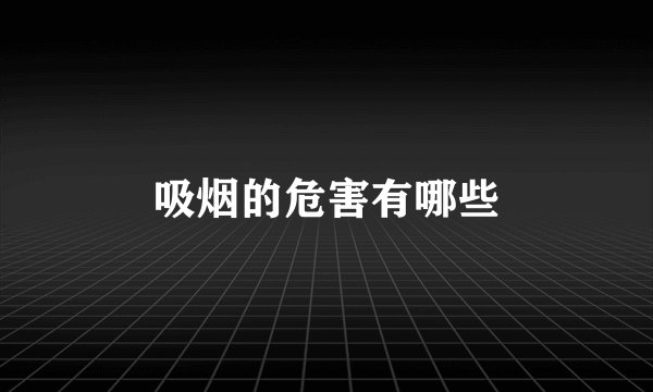 吸烟的危害有哪些