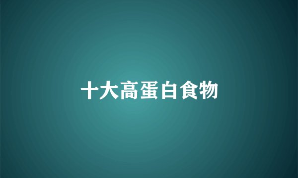 十大高蛋白食物