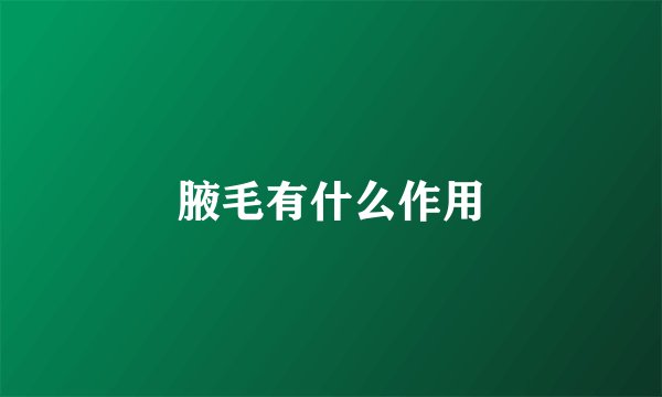 腋毛有什么作用