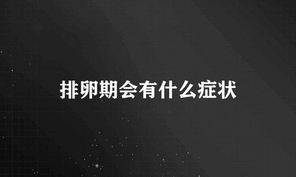 排卵期会有什么症状
