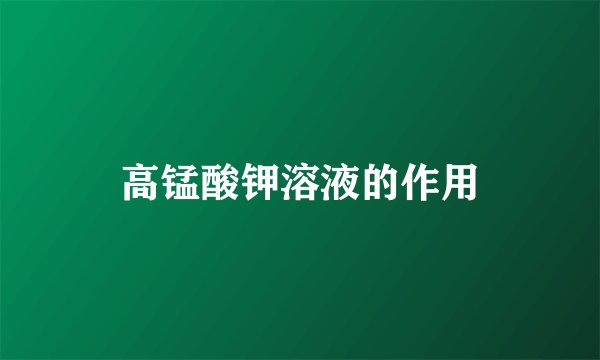 高锰酸钾溶液的作用