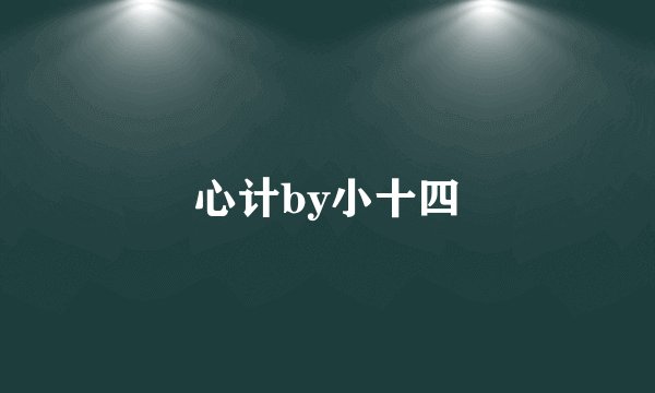 心计by小十四