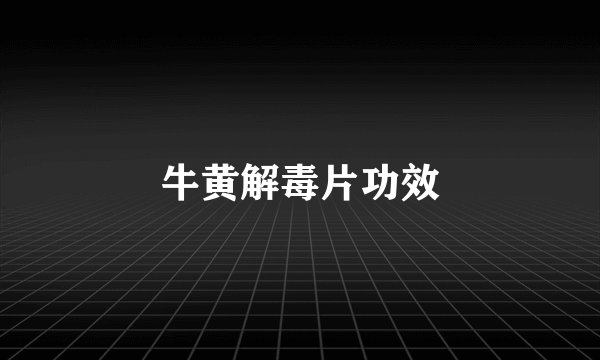 牛黄解毒片功效