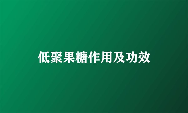 低聚果糖作用及功效