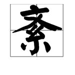 紊怎么读