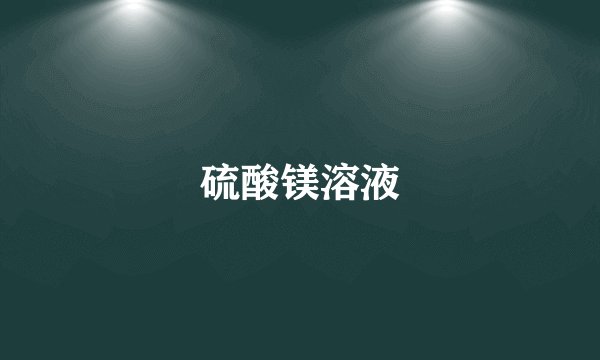 硫酸镁溶液